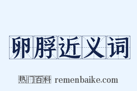 卵脬近义词是什么意思的图片